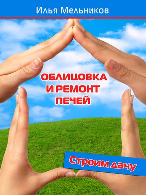 cover image of Облицовка и ремонт печей